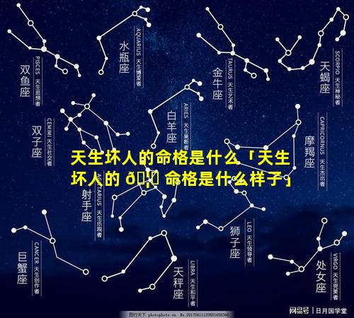 天生坏人的命格是什么「天生坏人的 🦟 命格是什么样子」